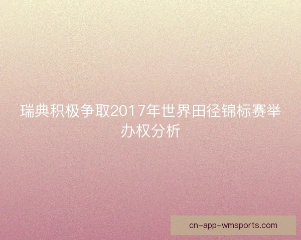 瑞典积极争取2017年世界田径锦标赛举办权分析